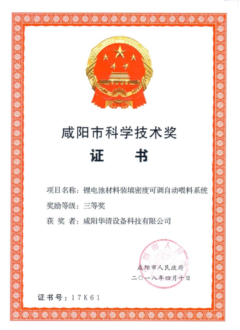 咸陽(yáng)市科學(xué)技術(shù)獎(jiǎng)證書(shū)