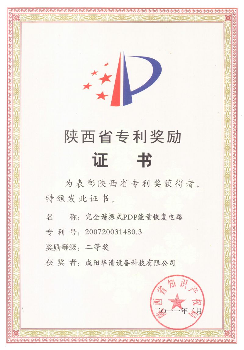 陜西省專(zhuān)利獎(jiǎng)專(zhuān)利證書(shū)