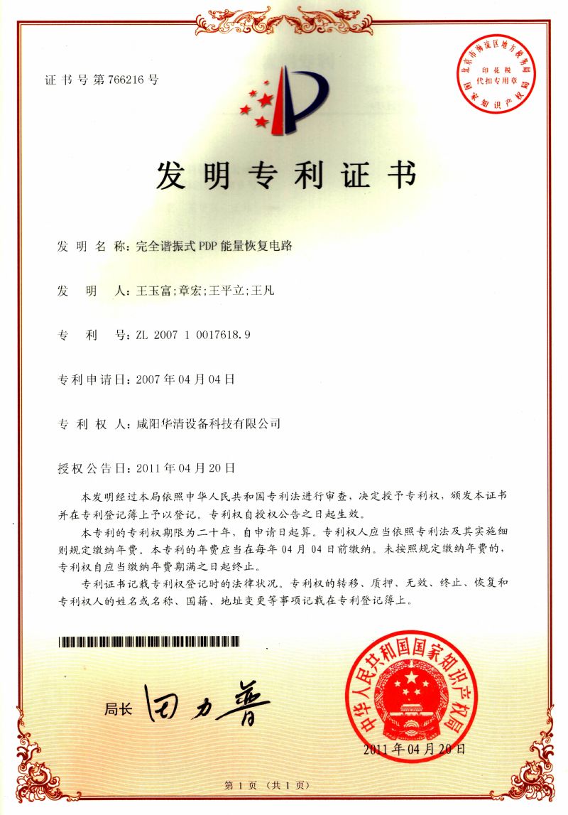 完全諧振式PDP能量恢復(fù)電路發(fā)明專(zhuān)利證書(shū)
